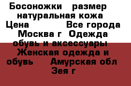 Босоножки , размер 37 натуральная кожа › Цена ­ 1 500 - Все города, Москва г. Одежда, обувь и аксессуары » Женская одежда и обувь   . Амурская обл.,Зея г.